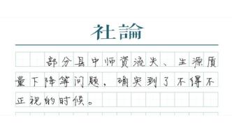 【社論】為了1400多萬(wàn)縣中學(xué)子的夢(mèng)想