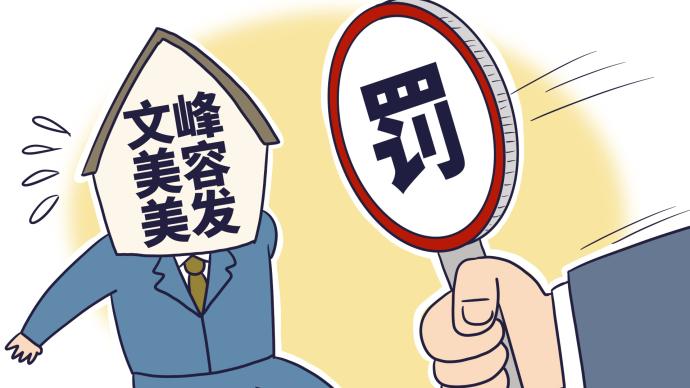 上海文峰发布违法广告被罚10万：曾宣传其按摩服务可治病