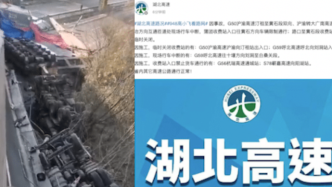 湖北一高速公路桥面侧翻，沪渝高速汀祖至黄石段双向行车中断