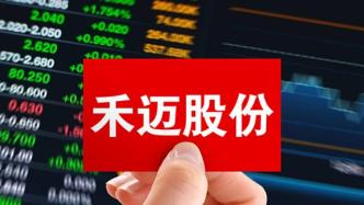 最贵新股禾迈股份开盘涨13.6%，单签盈利3.793万元