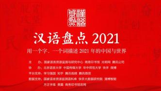 汉语盘点2021年度字词揭晓：治、建党百年、疫、元宇宙当选