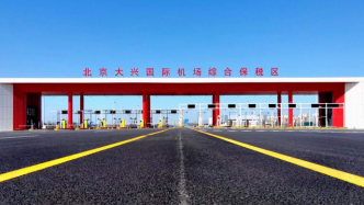 全国唯一！北京大兴国际机场综合保税区（一期）封关运营