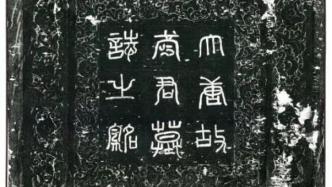 百年考古记 | 从武太墓看唐代职官体系及爵位制度
