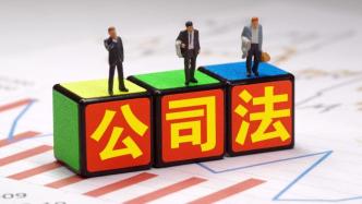 中国拟修改公司法：完善公司设立、退出制度