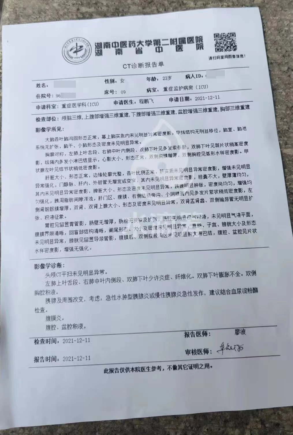 湖南中医药大学第二附属医院的诊断报告单