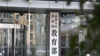 教育部：“农村教育发展中心”不是教育部所属事业单位