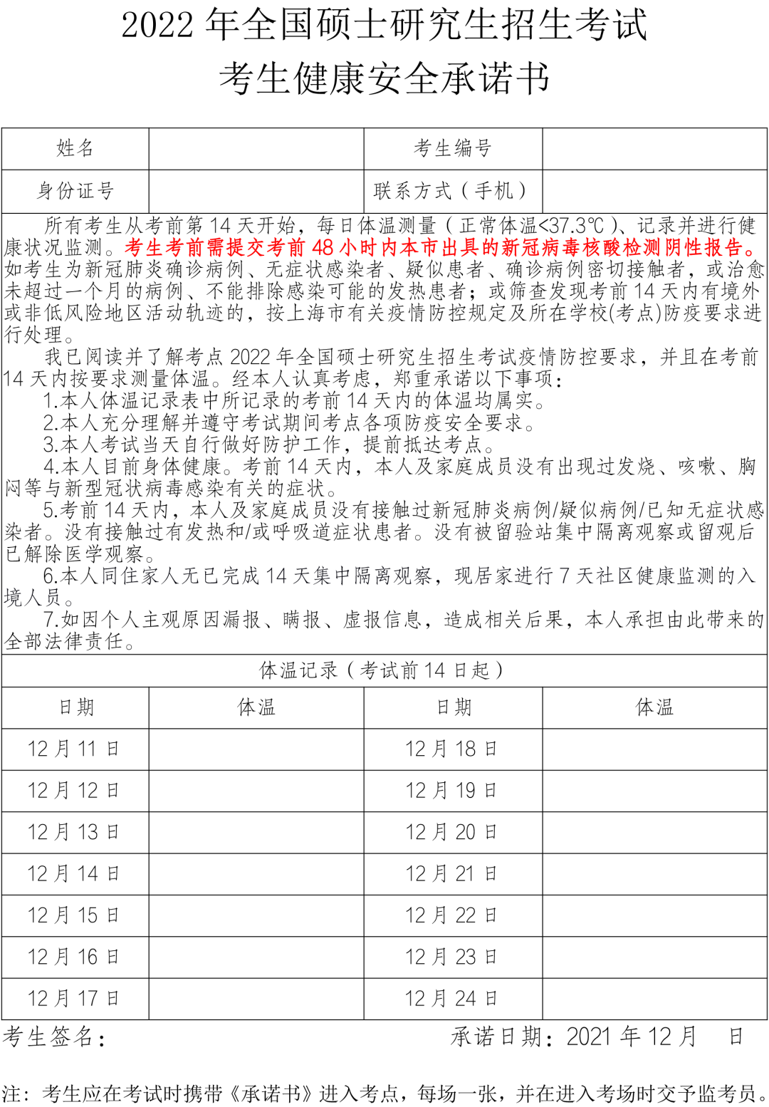 上海：研究生考试前48小时内须在沪进行新冠病毒核酸检测