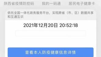 西安“一码通”反复故障，央广网：防疫考验平日基本功