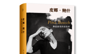 “舞蹈风暴”冠军谢欣站台，一本书读懂皮娜·鲍什