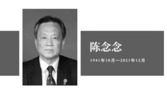 中国核工业功勋奖章获得者陈念念逝世：今年已有28位院士作别​​​​​​​
