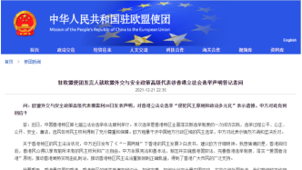 中国驻欧盟使团：敦促欧方立即停止以任何形式插手香港事务