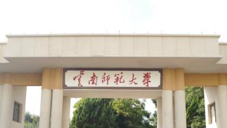 云南师大公告：51名研究生拟予退学，其中泛亚商学院30人