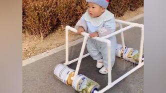 商丘奶爸用奶粉罐给儿子造“学步车”：成本不到10元