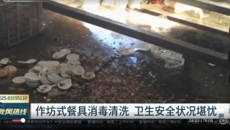 媒体暗访江苏滨海县餐具清洗厂，作坊式经营卫生状况堪忧