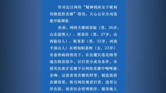 长沙警方通报精神残疾女子被利用做低俗直播：参与3人被刑拘