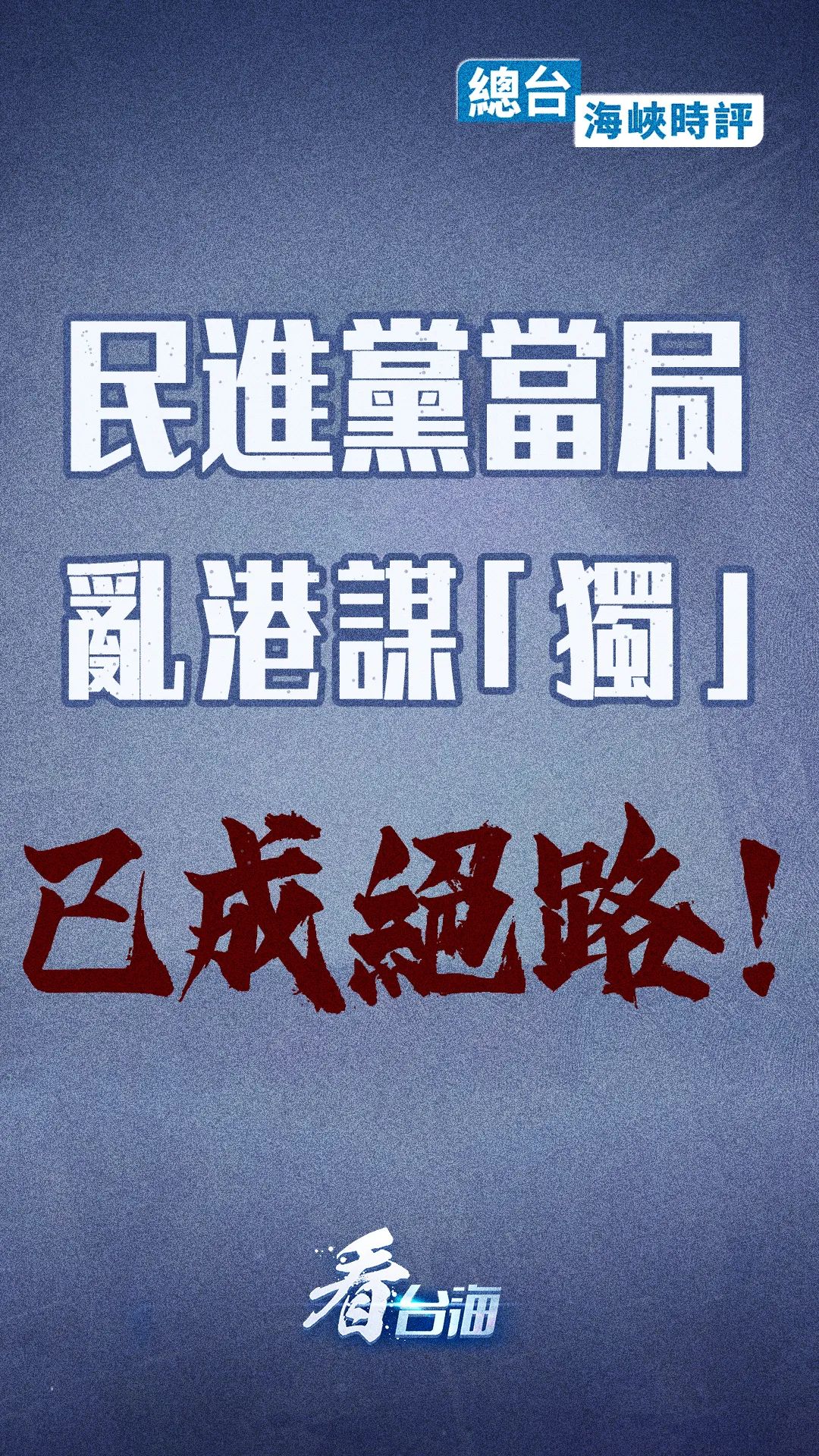 总台海峡时评:民进党当局乱港谋“独”已成绝路!-第2张图片-信无双3-娱乐/平台 总台海峡时评:民进党当局乱港谋“独”已成绝路!-第2张图片-信无双3-娱乐/平台