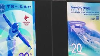 北京冬奥会纪念钞正式发行