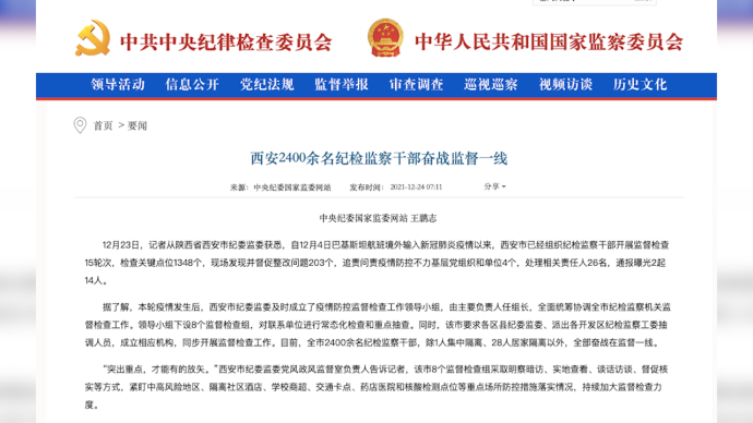 中央紀委國家監委：疫情防控不力，西安處理26人
