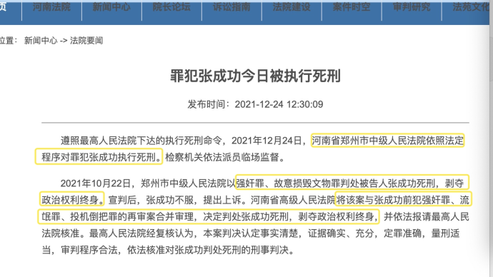 奸淫幼女强奸少女多人张成功今被执行死刑