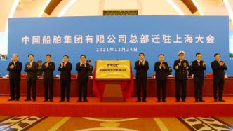 中国船舶集团总部迁驻上海，将加快建设世界一流船舶集团