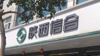 陕西省农村信用社联合社原副主任王旭明被提起公诉