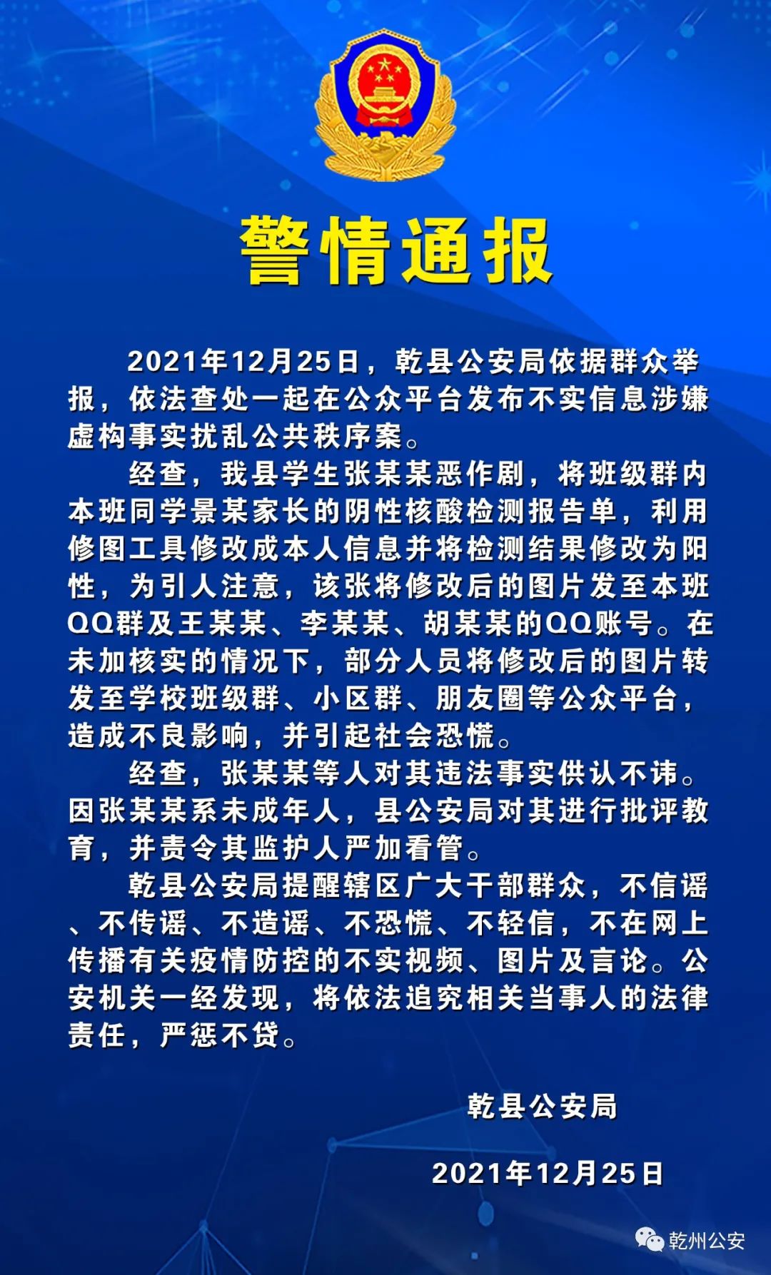 警情通报&nbsp; &nbsp;图片来源:乾县公安局