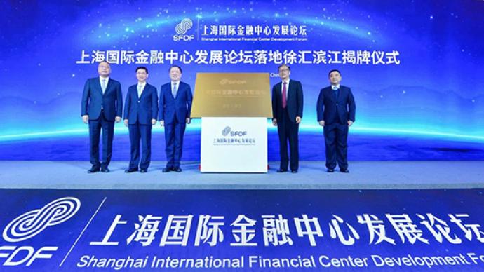 上海國際金融中心發展論壇舉行，徐匯區與多家機構簽約