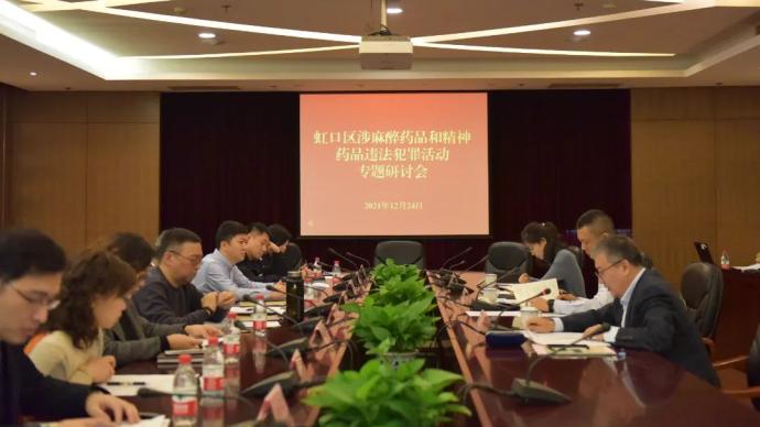 上海虹口召開專題研討會，推動構建更為嚴密的禁毒防控體系