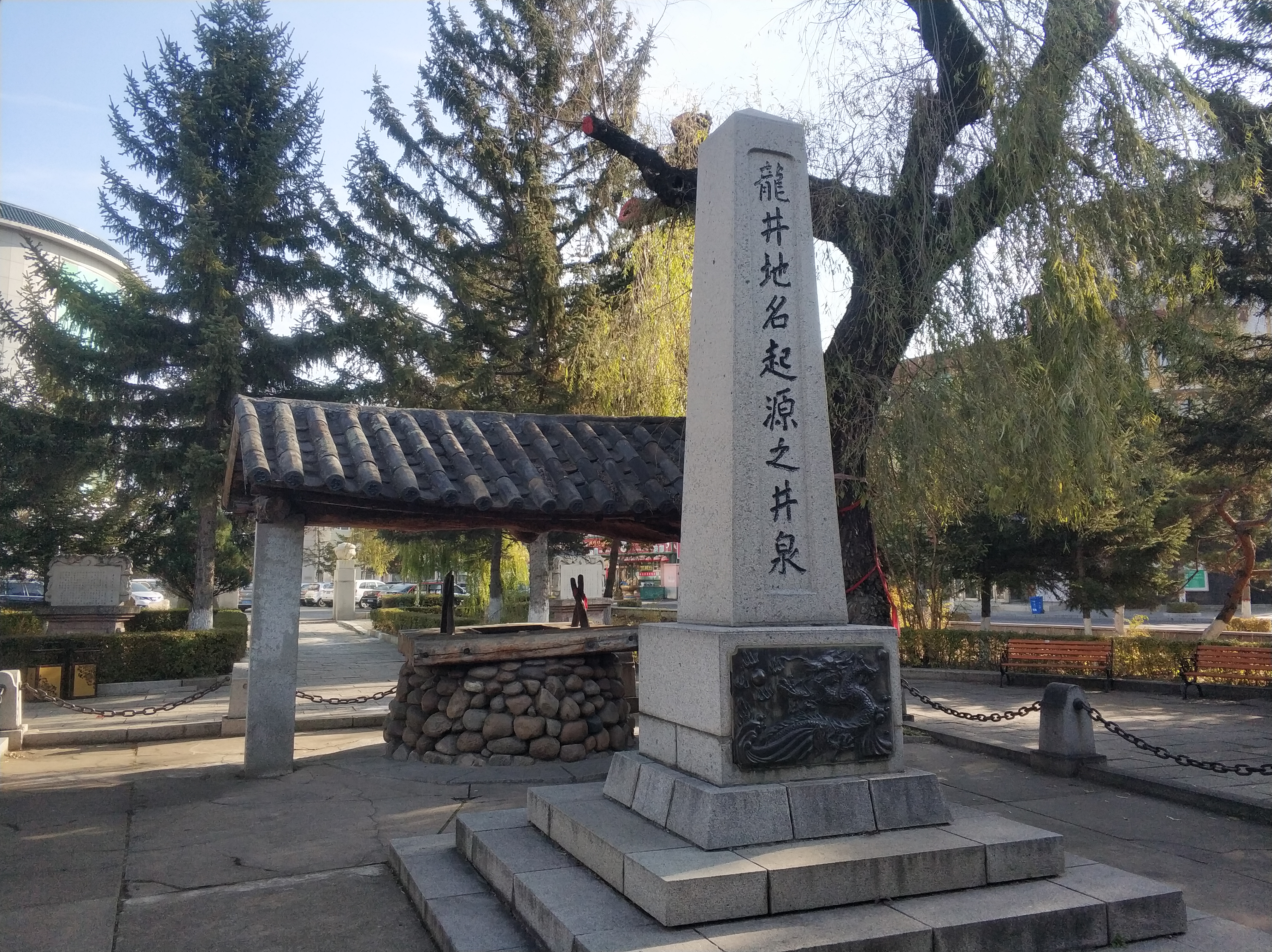 2021年10月，吉林龙井，巨龙友好公园内的“龙井地名起源之井泉”纪念碑。 