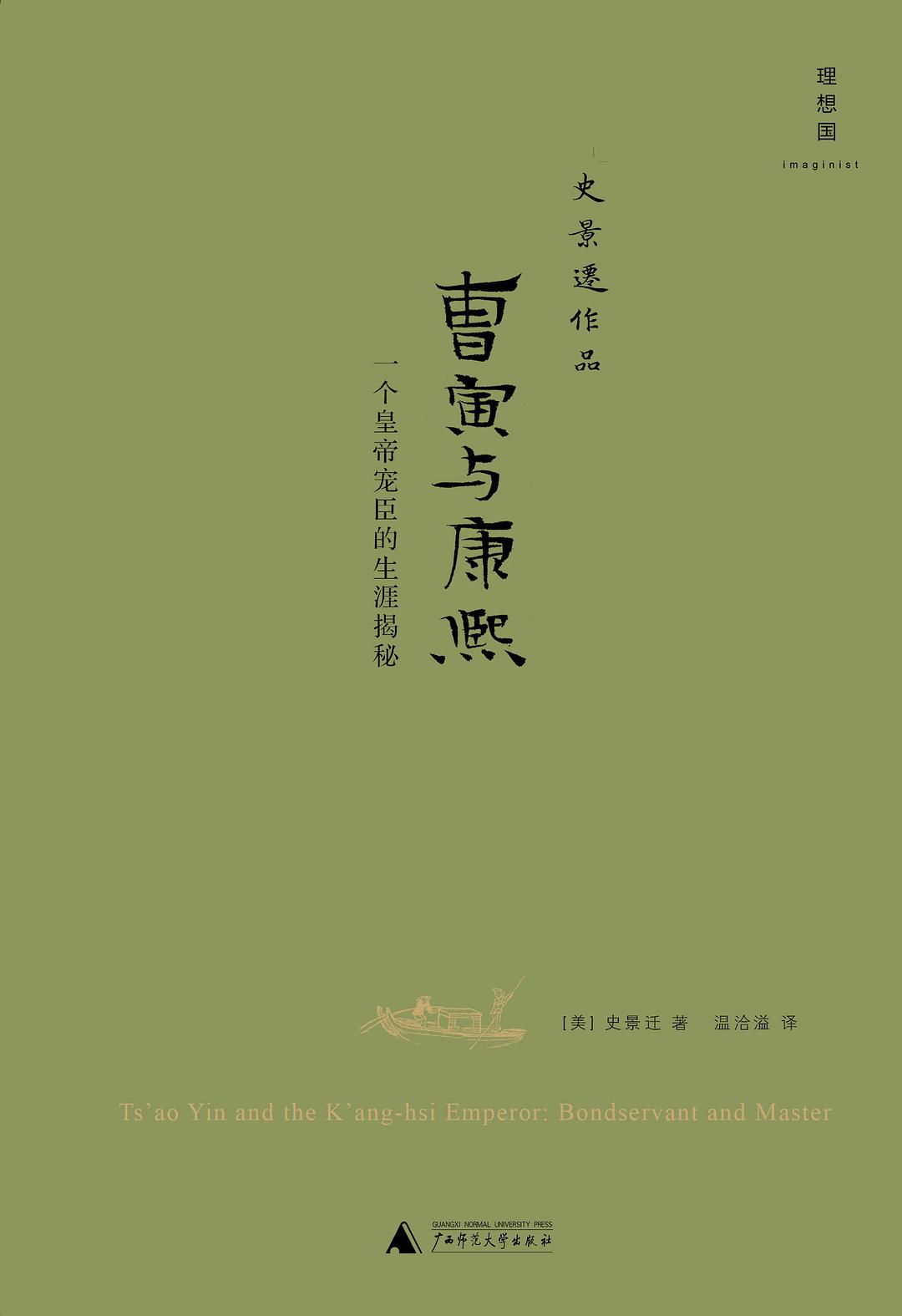 《曹寅与康熙》