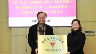 上海新设两处国际主义教育基地，传承“路易·艾黎精神”