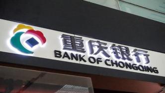 重庆银行因信贷资金被挪用、理财产品违规操作等被罚430万