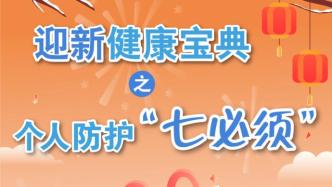 @所有人，迎新健康宝典来了！记住个人防护“七必须”