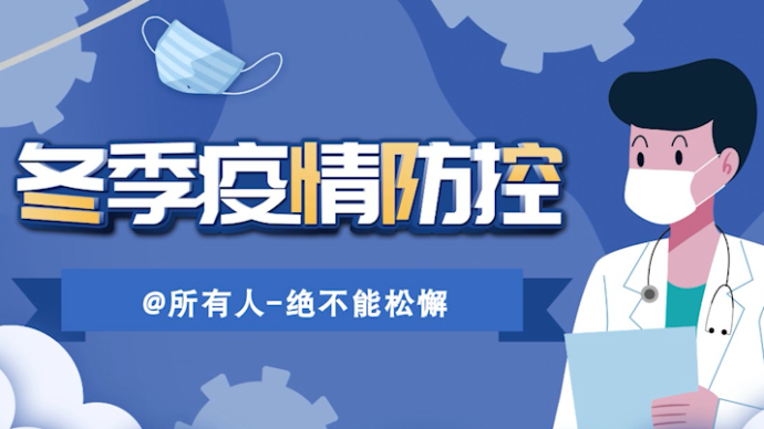 叮！您有一份冬季防疫个人防护小贴士请查收