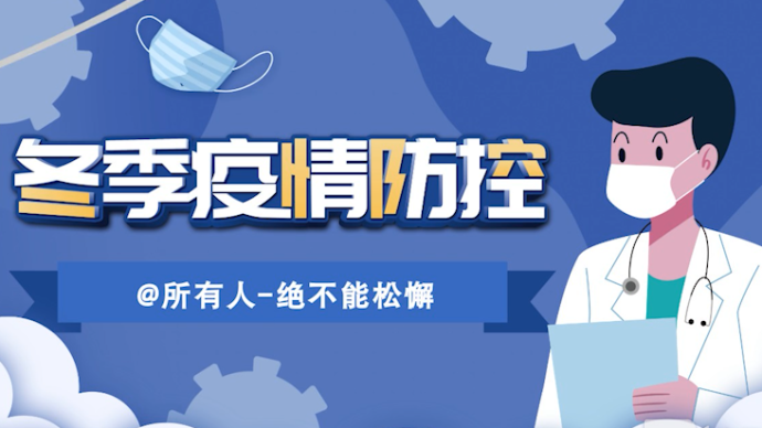 叮！您有一份冬季防疫个人防护小贴士请查收