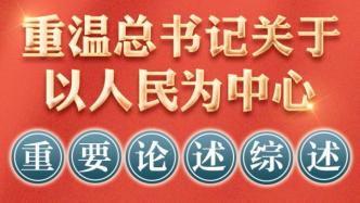 重温习近平总书记关于以人民为中心重要论述综述