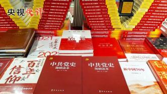 央視快評(píng)丨不斷鞏固拓展黨史學(xué)習(xí)教育成果