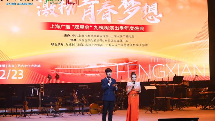 上海廣播“雙星會”年度盛典搬到了奉賢“九棵樹”
