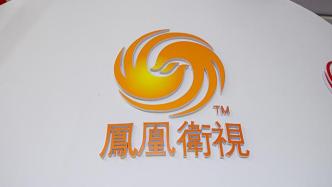 传媒湃︱凤凰卫视明年1月1日将全面改版