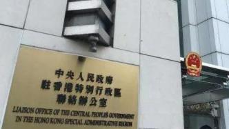 香港中联办：坚决支持港警严正执法，强烈谴责外部势力干预