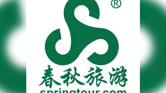 上海春秋旅行社辟謠“公司休業停工”：文件、內容均不屬實