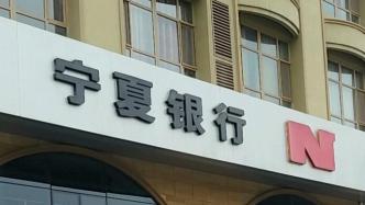 寧夏財政廳增資寧夏銀行3億元，持股比例升至28.27%