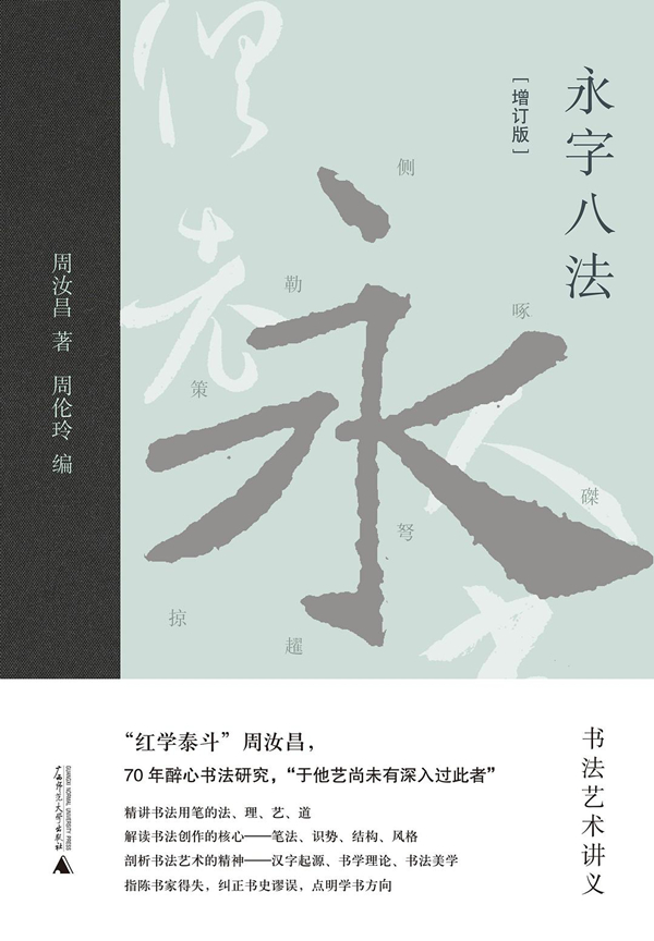 《永字八法:书法艺术讲义(增订版,周汝昌/著 周伦玲/编,广西师范