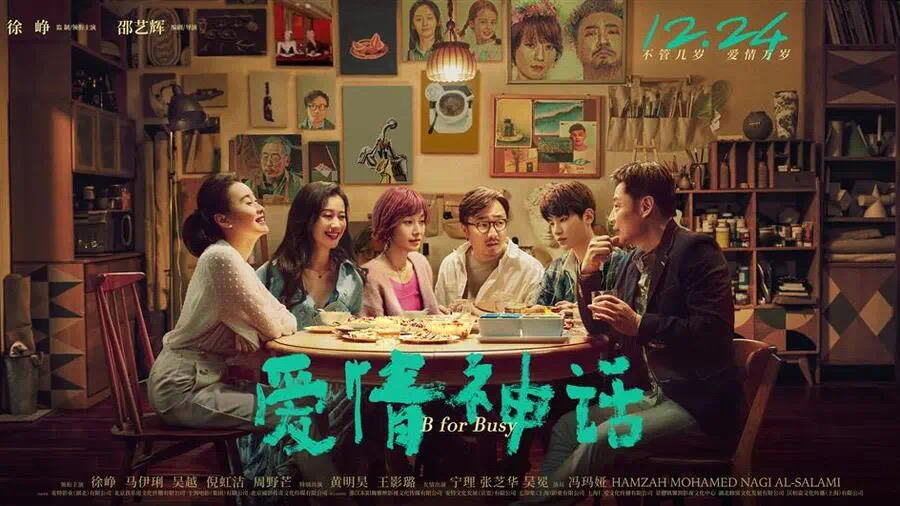 电影《爱情神话》背景设在上海。 电影海报