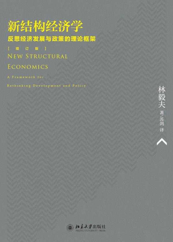 《新结构经济学：反思经济发展与政策的理论框架》，林毅夫著，苏剑译，北京大学出版社，2014年9月出版