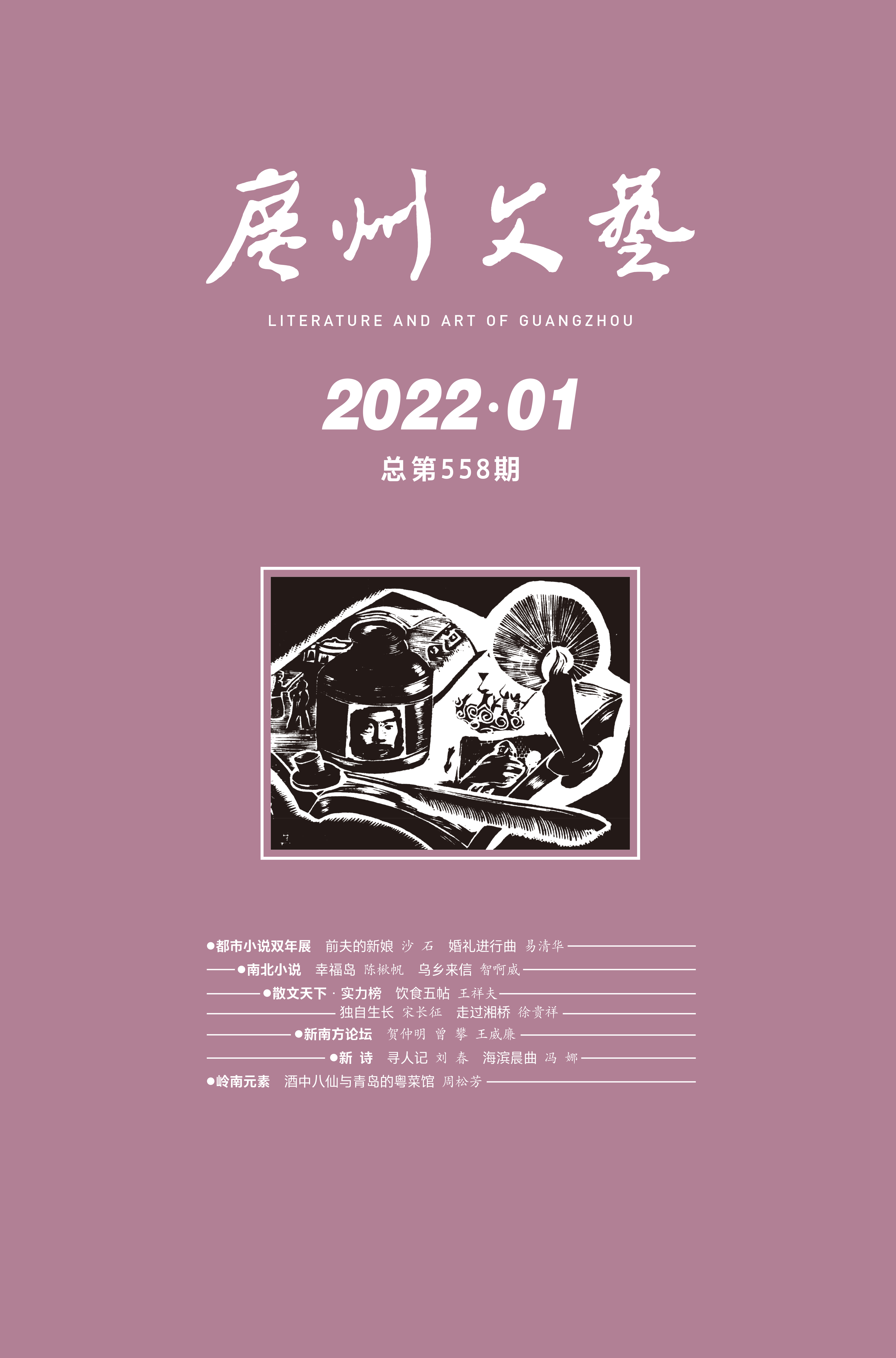 展望2022各大文学刊物带来新年的第一个故事