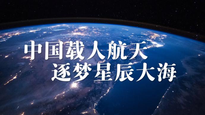 中国载人航天，逐梦星辰大海