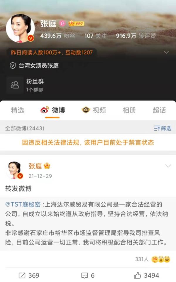 张庭微博认证账号被禁言