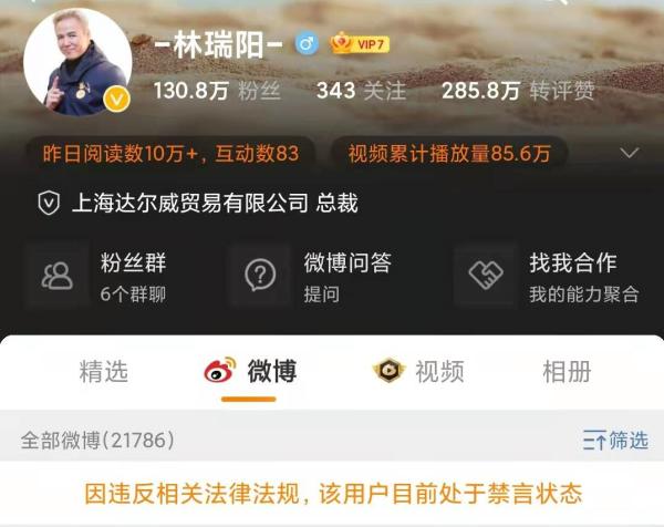 林瑞阳微博认证账号被禁言