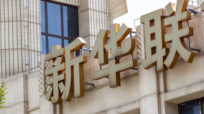新華聯：新發生未清償到期金融債務本金為13.44億元